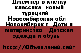 Джемпер в клетку классика (новый турецкий). - Новосибирская обл., Новосибирск г. Дети и материнство » Детская одежда и обувь   